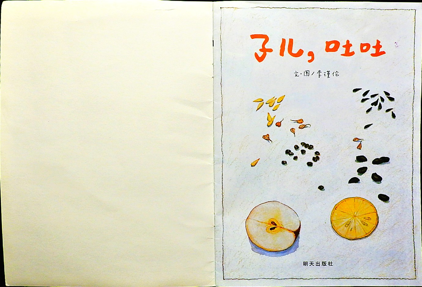 子儿，吐吐 (02),绘本,绘本故事,绘本阅读,故事书,童书,图画书,课外阅读